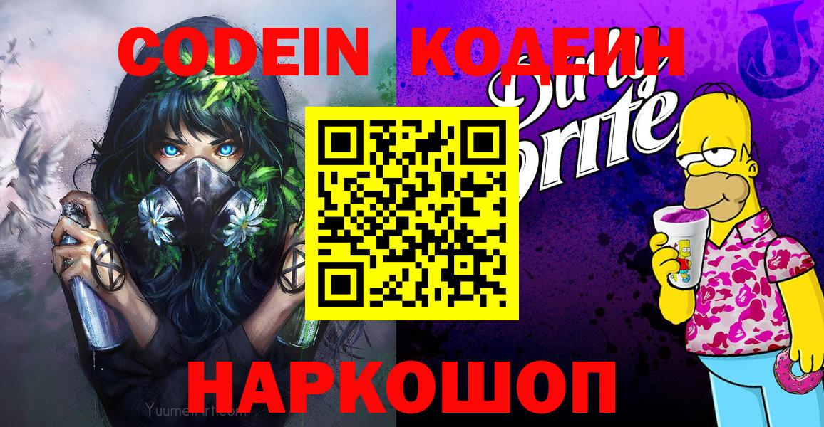 Новошахтинск  Кодеиновый сироп Lean Purple Drank  Вход с VPN 